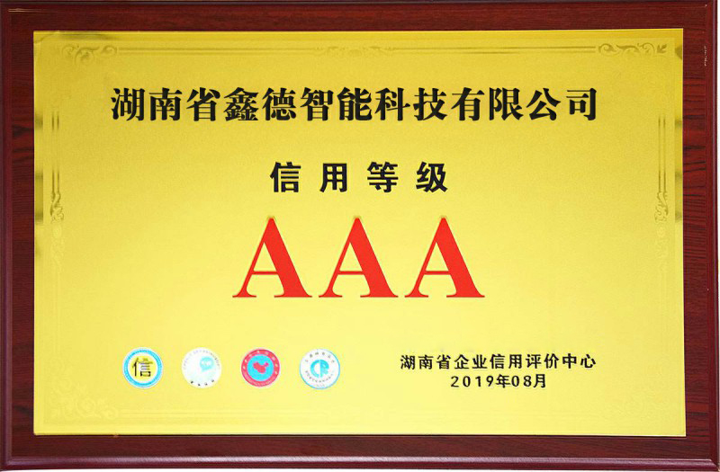 AAA企業(yè)信用等級企業(yè)