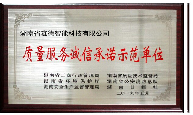 質(zhì)量服務(wù)誠(chéng)信示范單位