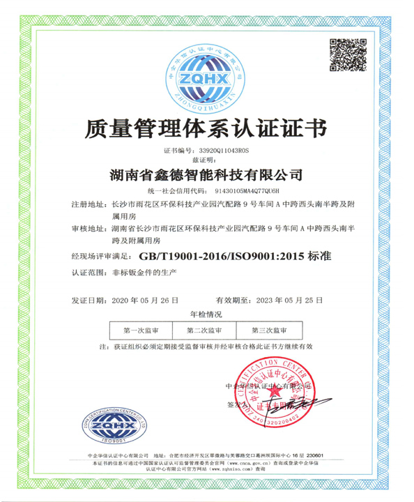 ISO9001質(zhì)量管理體系認(rèn)證（中文版）湖南省鑫德智能科技有限公司資質(zhì)